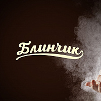 Блинчик